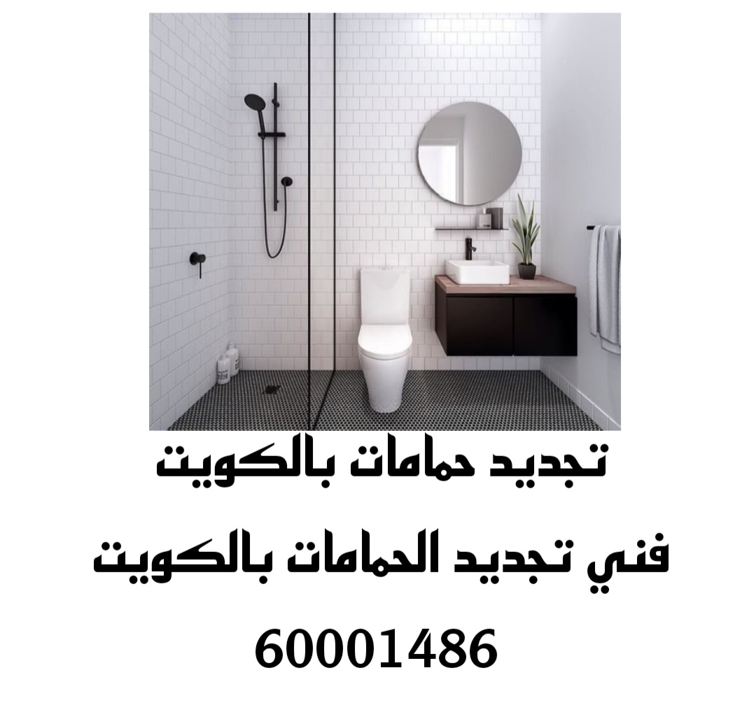 تجديد حمامات فني تجديد حمامات بالكويت