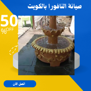تصليح نوافير