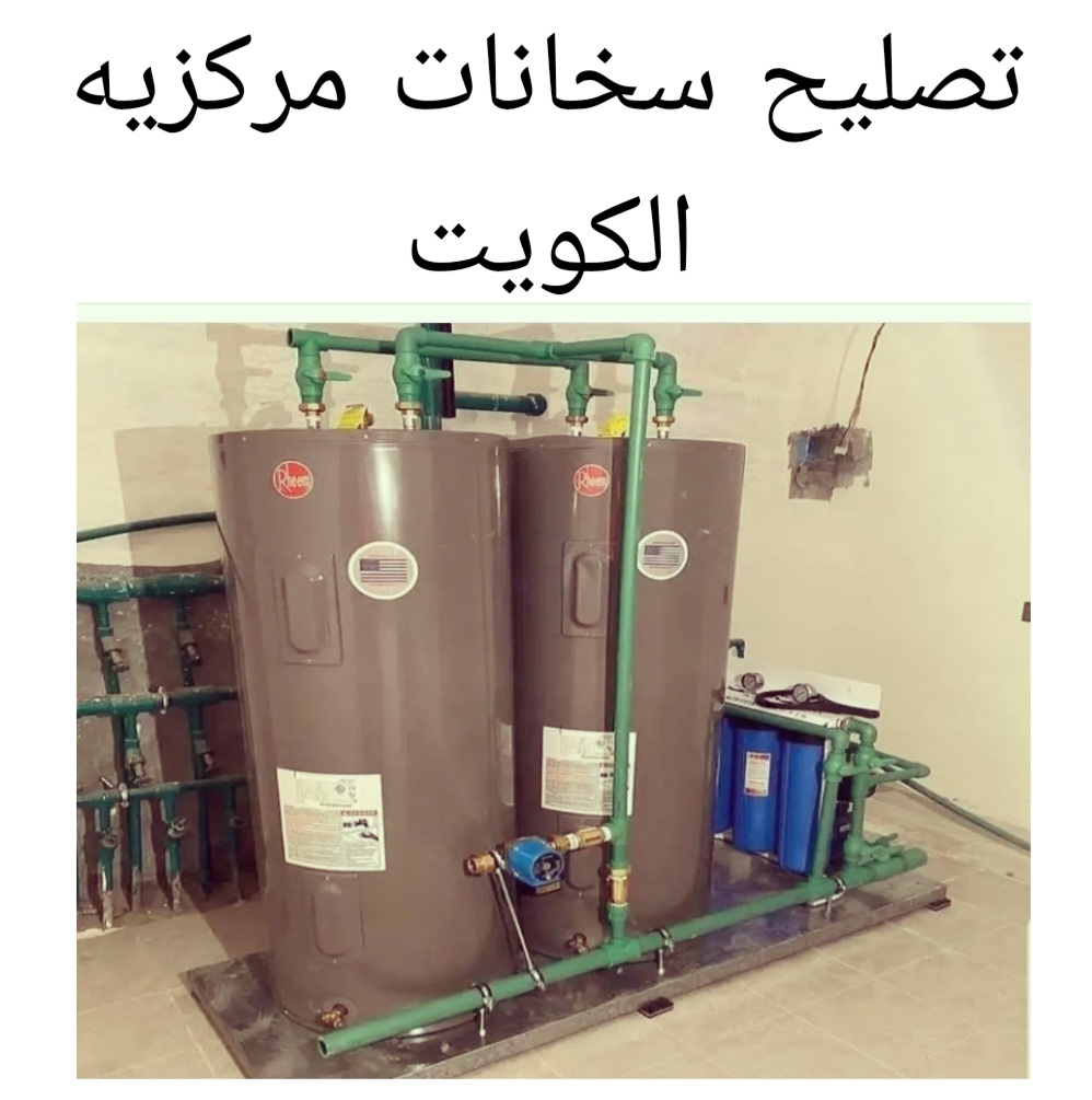 تصليح سخانات الكويت 