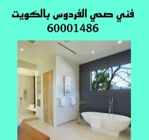 فني صحي الفردوس