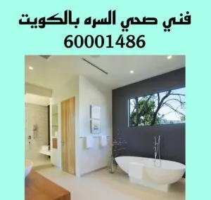 فني صحي السره