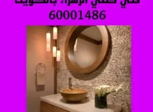 فني صحي الزهراء