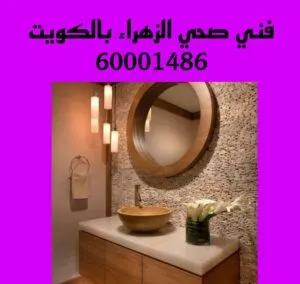 فني صحي الزهراء