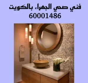 فني صحي الجهراء