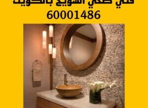 فني صحي الشويخ