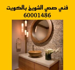 فني صحي الشويخ