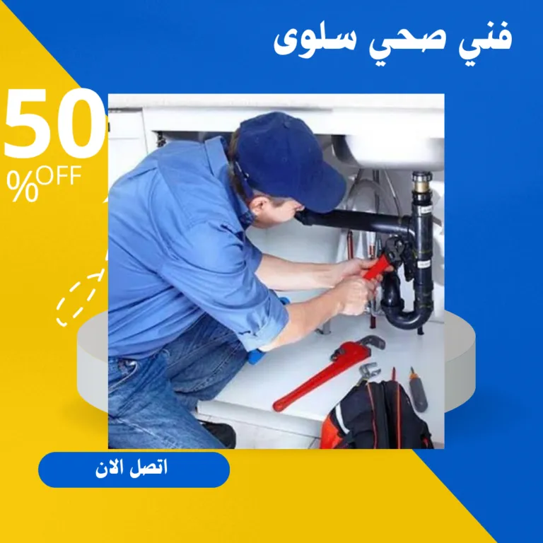 فني صحي سلوى