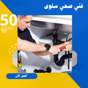 رقم صحي سلوى
