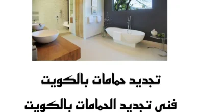 تجديد حمامات