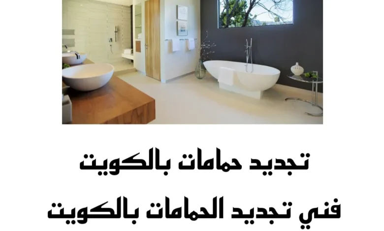 تجديد حمامات