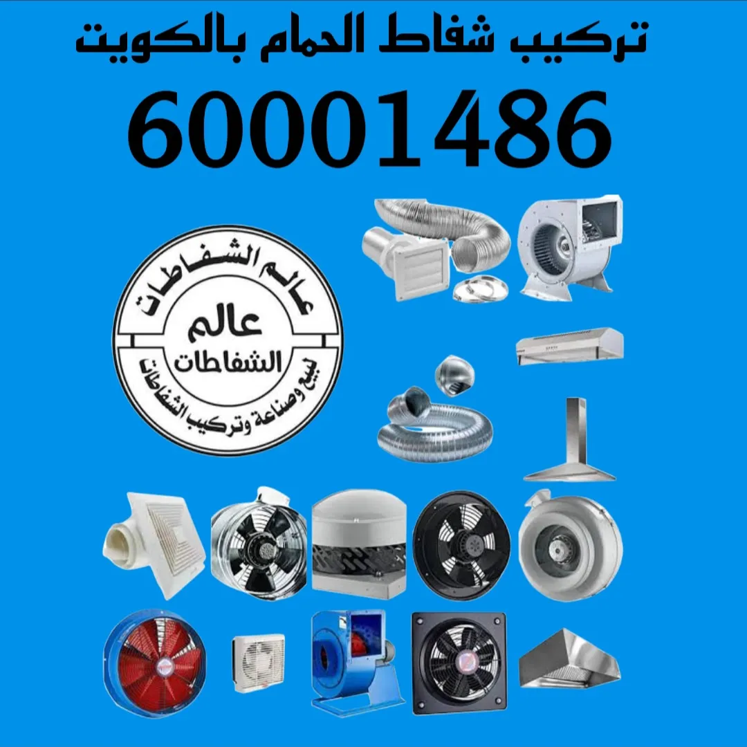 تركيب شفاط الحمام