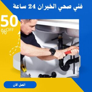 فني صحي الخيران