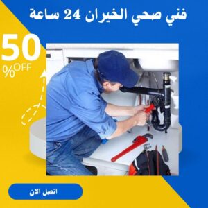 سباك صحي الخيران