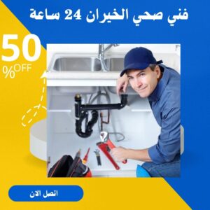 تسليك مجاري الخيران