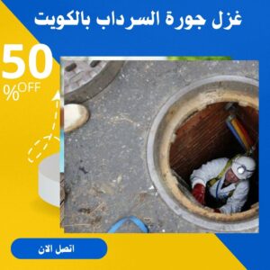 عزل جورة السرداب بالكويت
