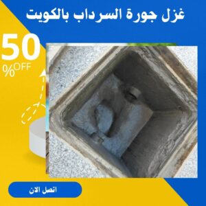 تنظيف الجورة